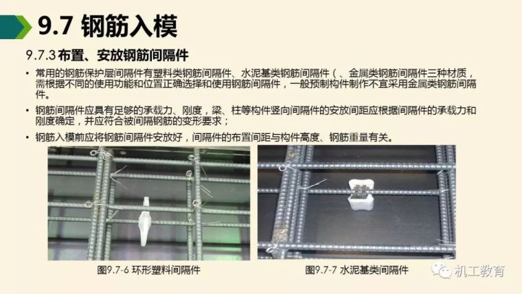 装配式混凝土建筑制作与施工讲解_23