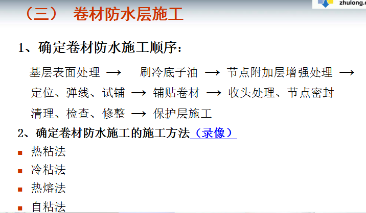 [全国]建筑防水工程施工技术培训讲义(共65页)-卷材防水层施工