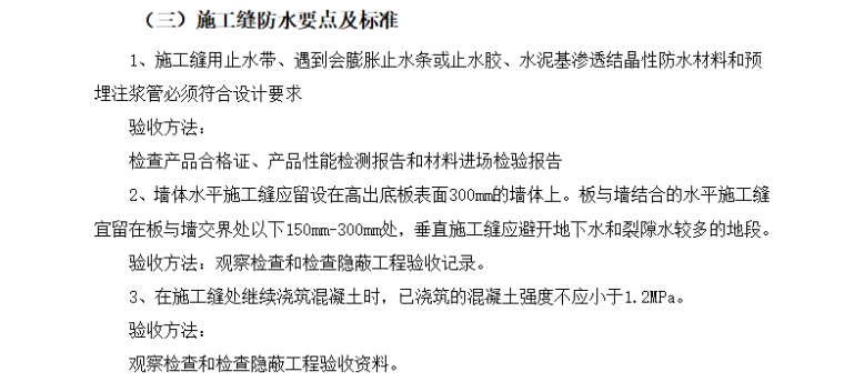 [防水控制]济南大学科技园工程监理细则（共17页）-施工缝防水要点
