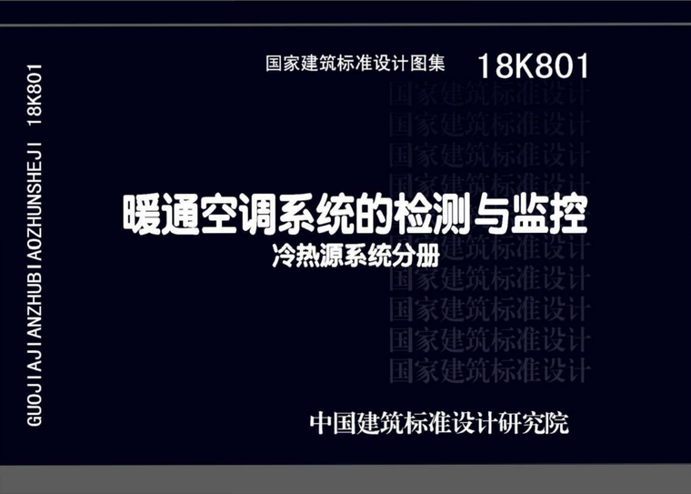 18K801暖通空调系统的检测与监控（冷热源系统分册）_1