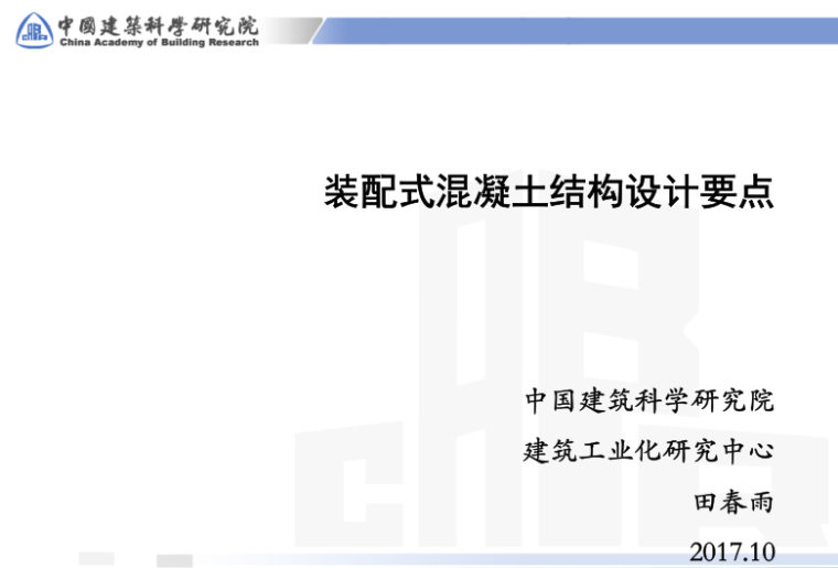 体育混凝土工程监理要点资料下载-装配式混凝土结构设计要点