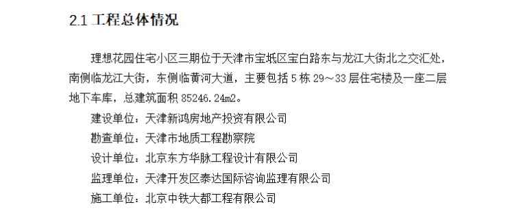 [房建]天津理想花园住宅项目夏季高温施工方案（共12页）-工程概况