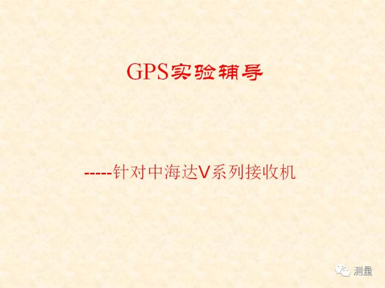 GPS测量仪使用教程资料下载-RTK GPS测量与接收机参数计算与验证实验