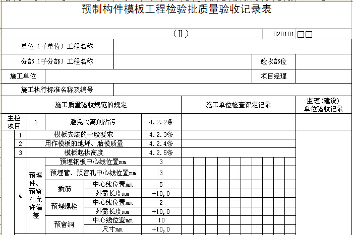 预制构件模板安装检验批资料下载-预制构件模板工程检验批质量验收记录表