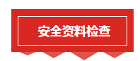 施工现场安全检查要点，看完之后你也会成为安全检查专家！_2