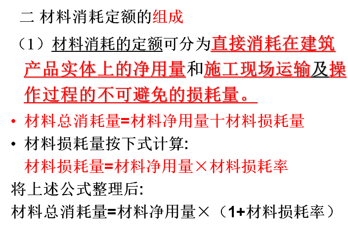 建筑工程概预算与工程量清单计价-440页ppt-材料消耗定额的组成