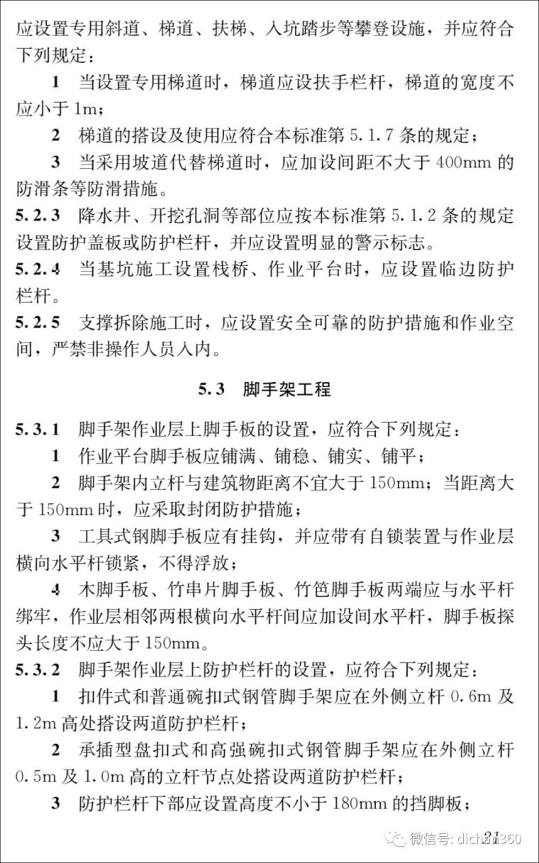 《施工易发事故防治安全标准》全套高清版本，2018年10月1日起_29