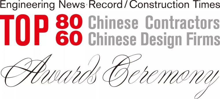 中国电气企业排名资料下载-最新中国承包商80强和工程设计企业60强，你们公司上榜了吗？