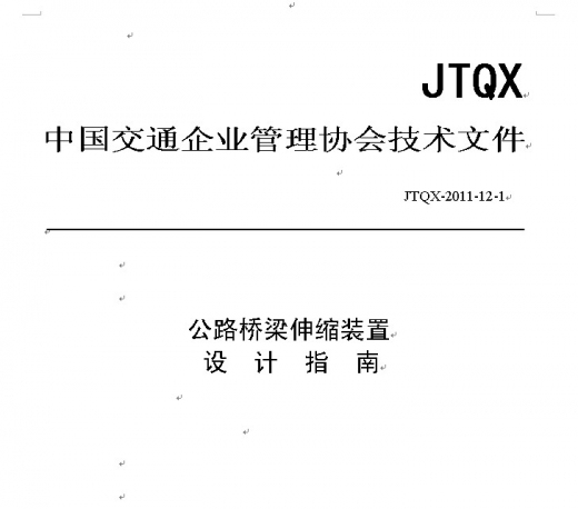 苏通大桥伸缩缝设计资料下载-公路桥梁伸缩缝装置设计指南 JTQX-2011-12-1
