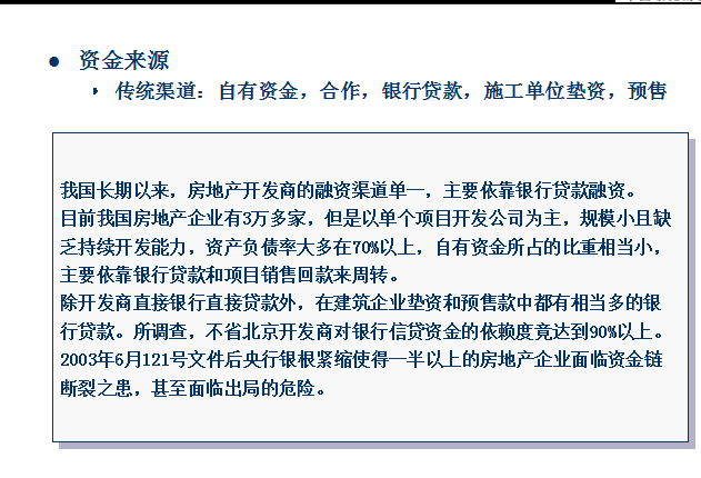 房地产投融资决策及其风险管理案例分析(39页)-房地产融资决策