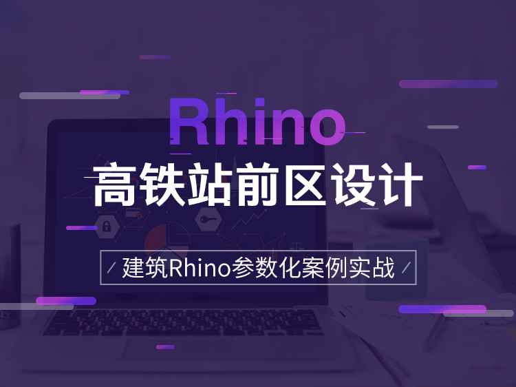 小型工业博物馆设计资料下载-高铁站前区设计|建筑Rhino参数化案例实战