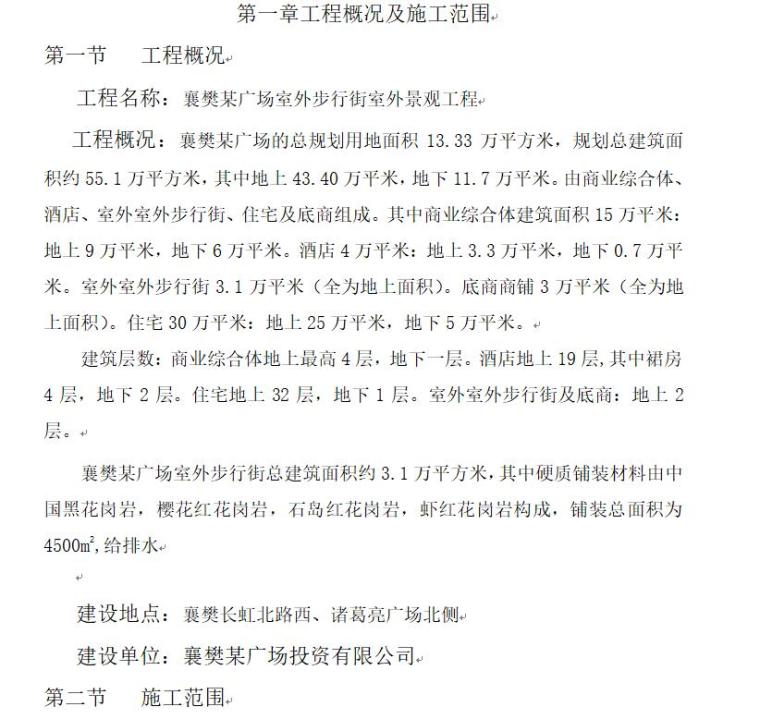 景观绿化工程技术管理资料下载-湖北某广场景观工程技术标方案（64页）