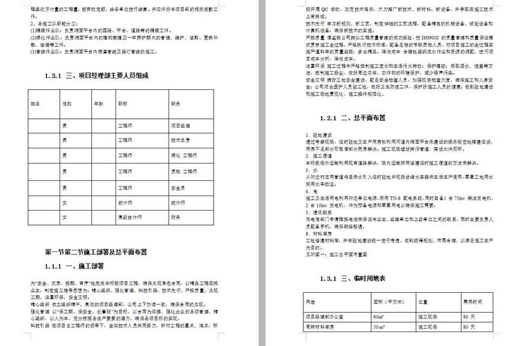 某综合治理景观建设河堤内滩面平台园林绿化工程施工组织设计方案文本（29页）-页面二