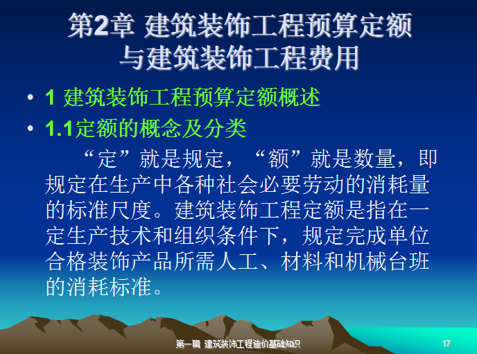 建筑装饰工程造价与招投标概述-建筑装饰工程预算定额概述