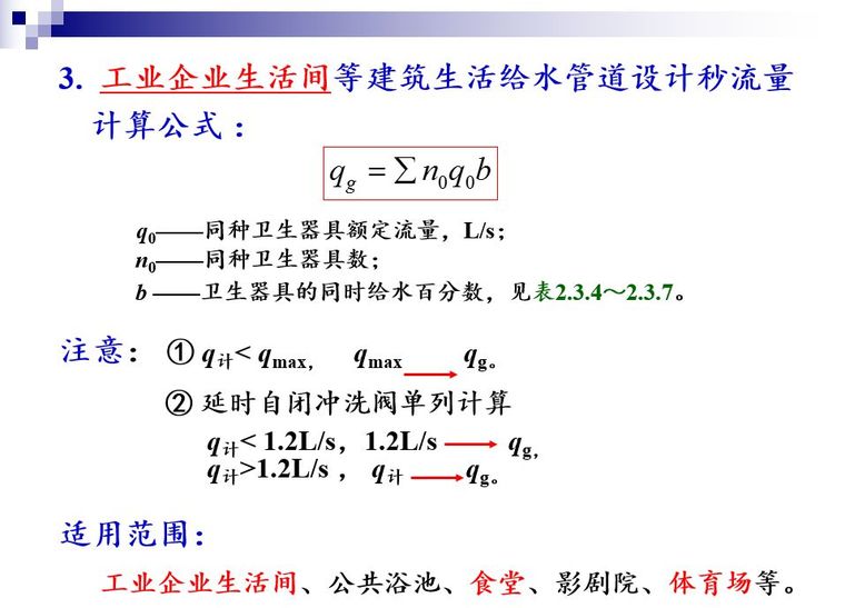 建筑内部给水系统的计算_11