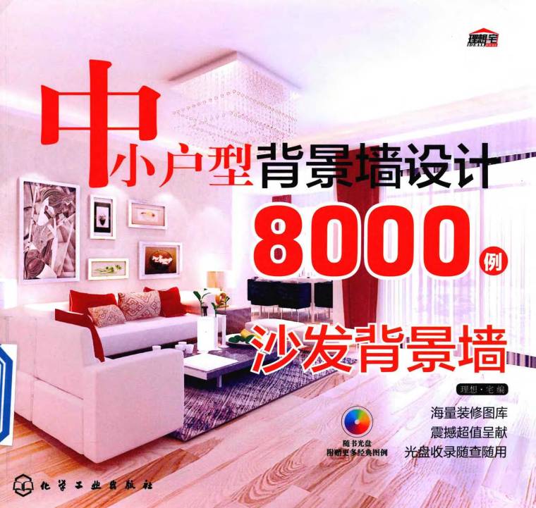 小户型背景墙图片资料下载-中小户型背景墙设计8000例：沙发背景墙