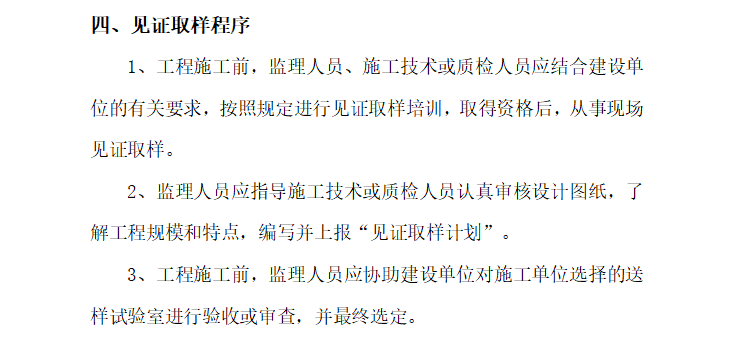 [铁路桥梁]杭州至黄山铁路桥梁监理实施细则（共40页）-见证取样程序