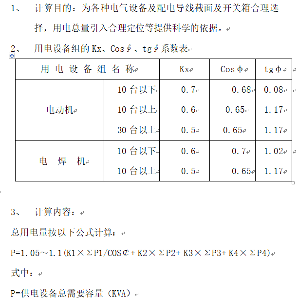 [知名地产]江苏高层建筑临时用电施工方案_2