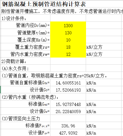 钢筋混凝土管接井资料下载-钢筋混凝土管道结构计算