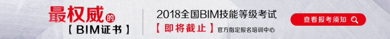 [备战2018BIM考试]全国BIM技能技能等级考试开班惊喜！-报名截止.png