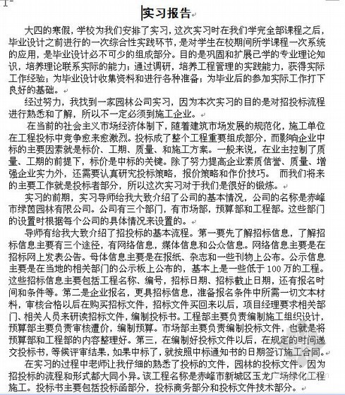 园林绿地系统规划课程设计资料下载-工程管理及造价专业综合实习报告