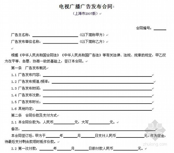 广告合同资料下载-电视广播广告发布合同（上海市2007版）