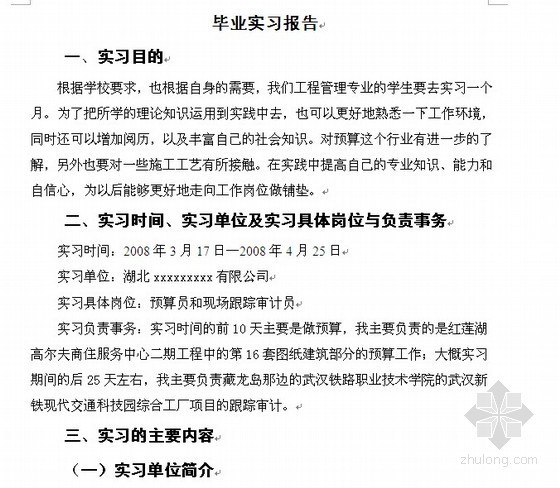 工程管理公司实习报告资料下载-预算员和现场跟踪审计员毕业实习报告（2008-04）