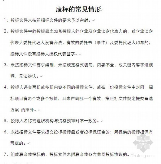 危废库设计资料下载-废标的常见情形