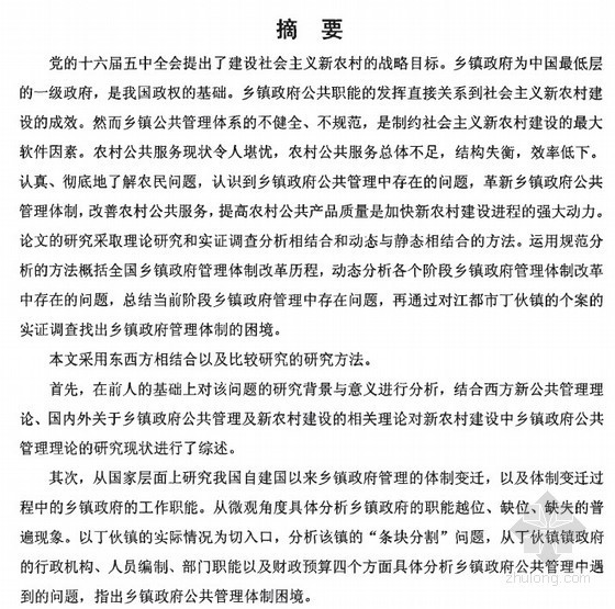 中国新农村文本资料下载-[硕士]新农村建设中的乡镇政府公共管理研究[2010]