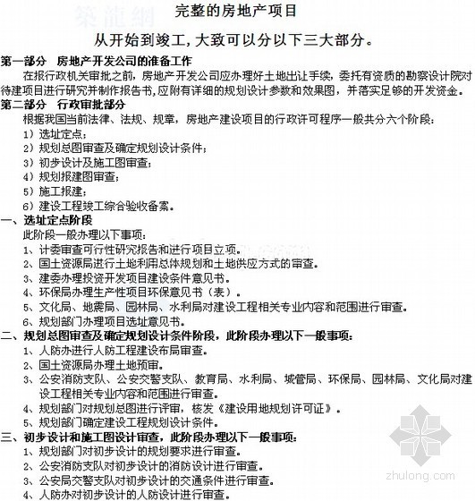 房地产开发手续流程资料下载-房地产开发至竣工流程、工作内容（完整版）