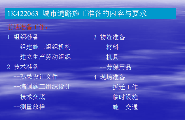 [全国]市政公用工程项目管理（共109页）-城市道路施工准备的内容与要求