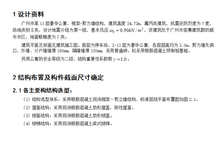 桩的抗倾覆验算资料下载-广州市某十一层剪力墙结构豪华公寓设计毕业设计（Word.146页）