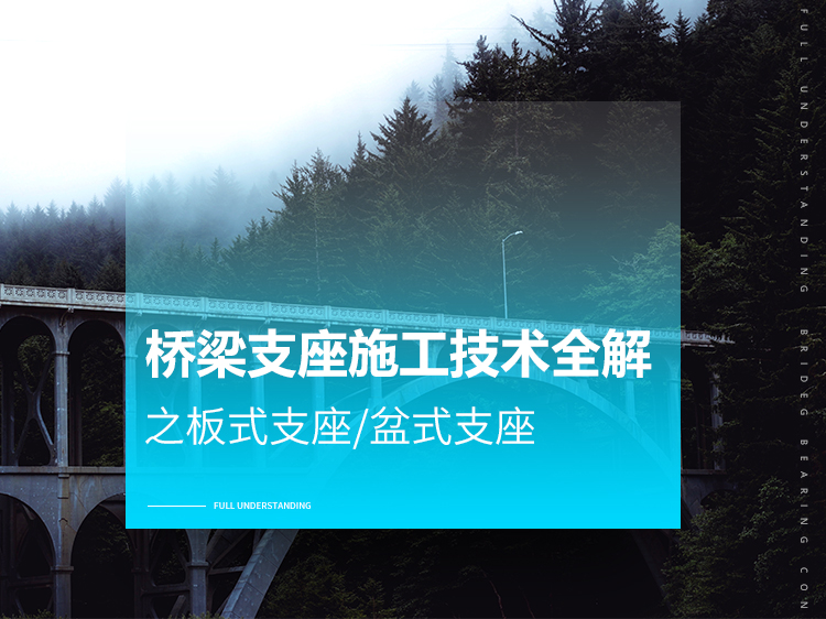 桥梁支座施工技术全解之板式支座/盆式支座