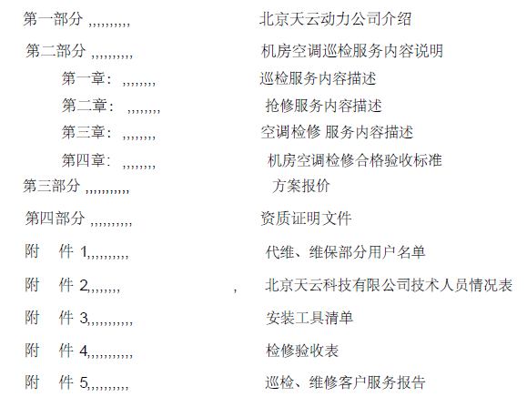 暖通空调系统维护保养投标资料下载-中信银行天津支行机房精密空调维护保养服务方案书（38页）