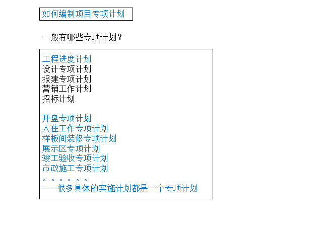 房地产计划运营管理（共49页）-如何编制项目专项计划