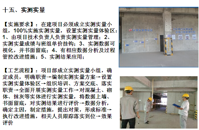 [中天]项目综合交底会议资料（图文并茂）-实测实量