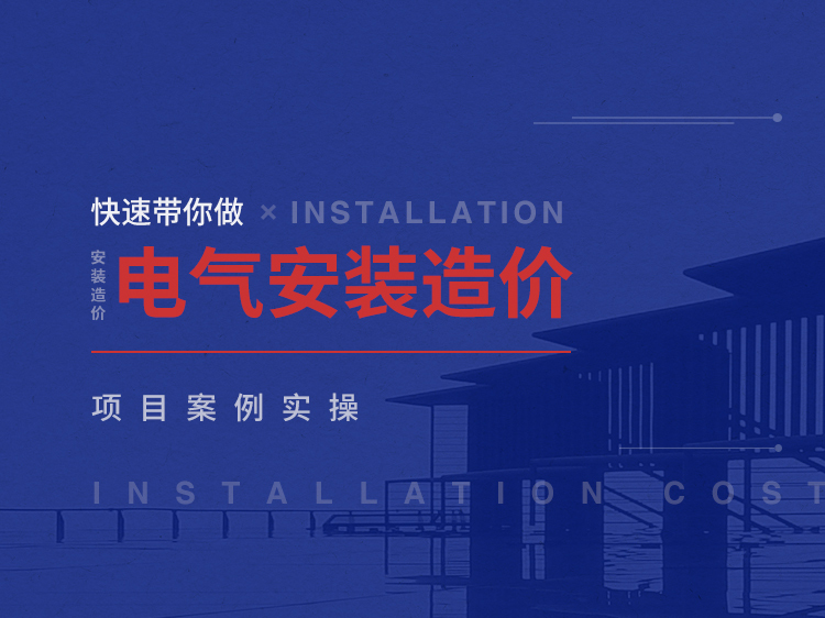 北京电气预算实例资料下载-快速带你做电气安装造价项目案例实操