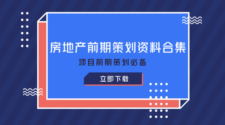 批量精装修前期策划方案资料下载-精选35篇房地产前期策划资料合集！