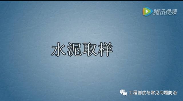 15种常用建筑材料见证取样方法_39