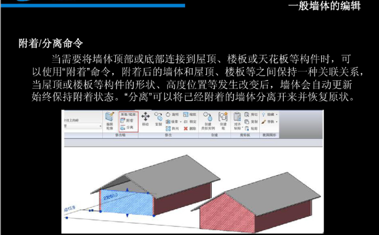 BIM建筑方案设计应用-墙体的绘制和编辑（43页）_9