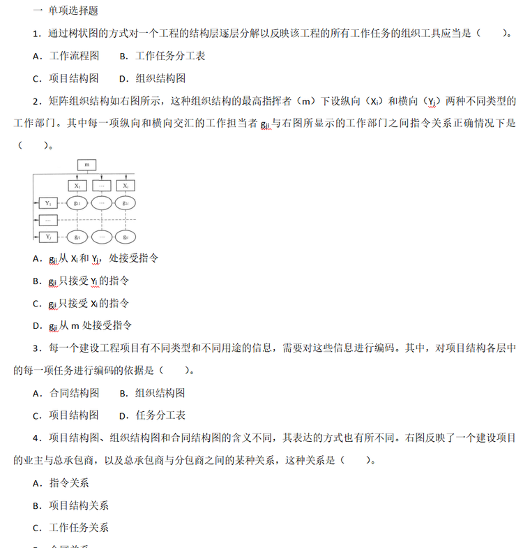 建设工程施工管理-复习题集（共254页）-单项选择题