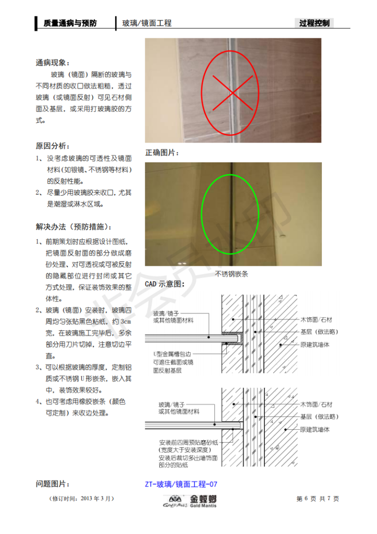 [金螳螂]质量通病与预防（玻璃镜面工程|不锈钢工程|吊顶工程等）-1-质量通病与预防 ( 玻璃、镜面工程-7）2013版_05