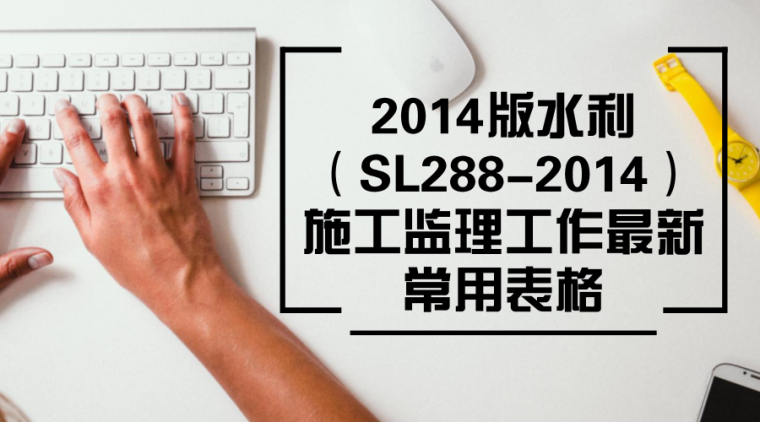 2016水利工程资料下载-水利工程施工监理规范表格2014版（全套表格104份）