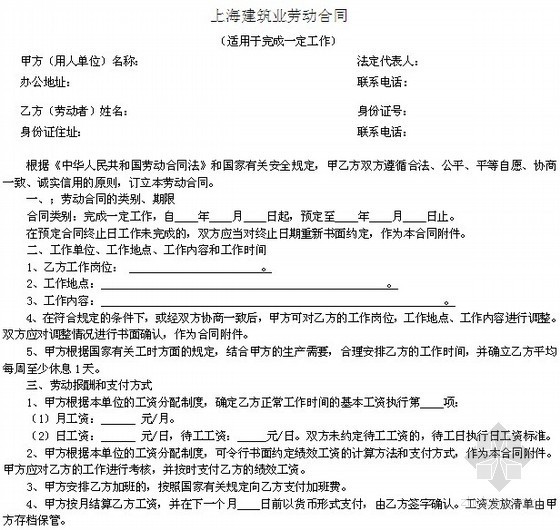 合同管理员岗位责职资料下载-上海建筑业劳动合同（适用于完成一定工作）