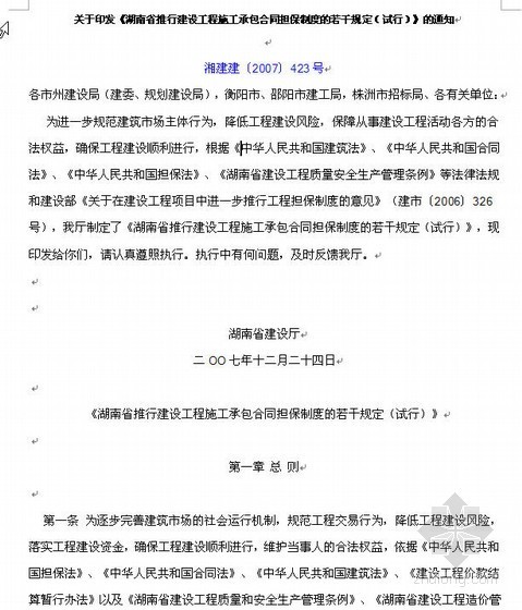 湖南省施工定额资料下载-湖南省推行建设工程施工承包合同担保制度的若干规定（试行）