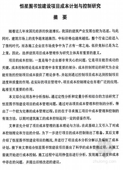 project项目周计划资料下载-[硕士]恒星图书馆建设项目成本计划与控制研究[2011]