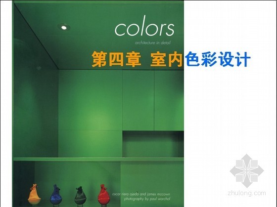 建筑色彩设计案例资料下载-室内色彩设计解析