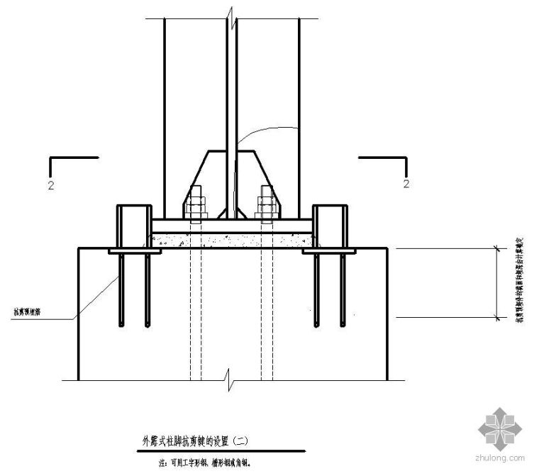 抗剪构造资料下载-某外露式柱脚抗剪键的设置节点构造详图（二）