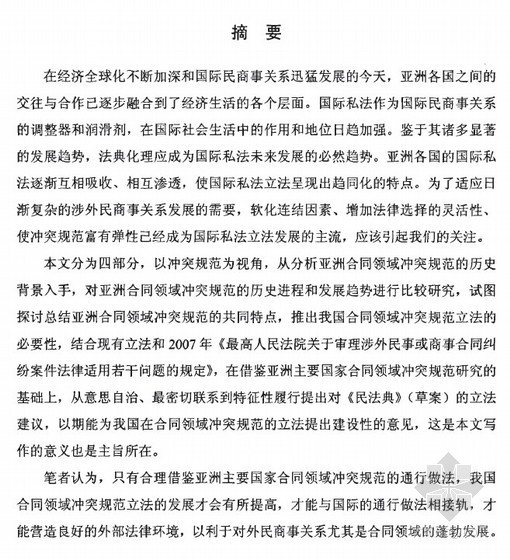 国际合同规范资料下载-[硕士]亚洲在合同领域的冲突规范研究[2010]