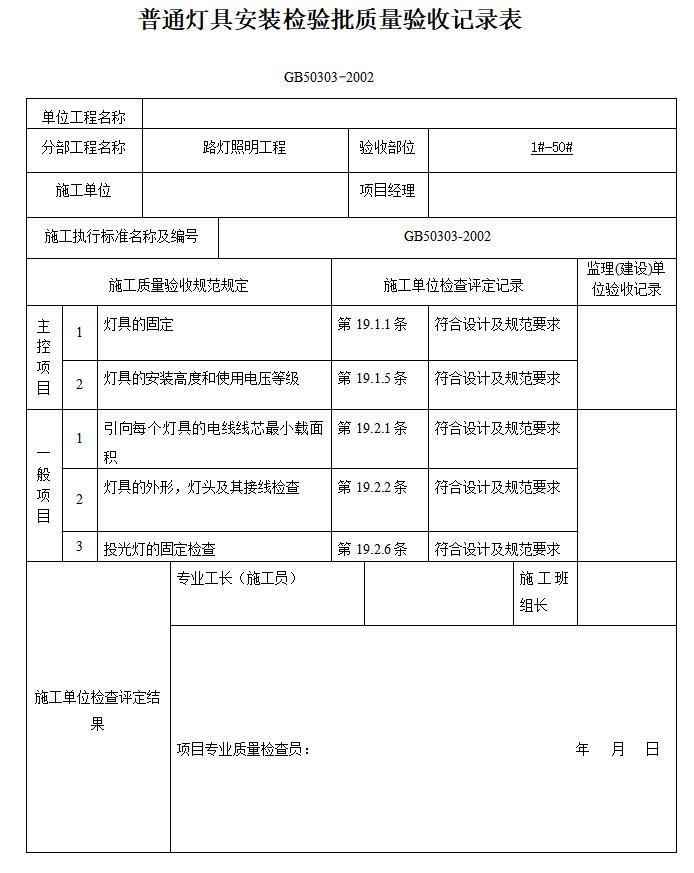 路灯安装工程监理竣工验收资料（116页）-普通灯具安装检验批质量验收记录表